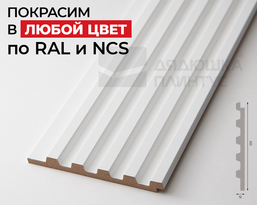 Стеновая панель МДФ. 2760*122*12мм AP122501.91 Покраска под заказ
