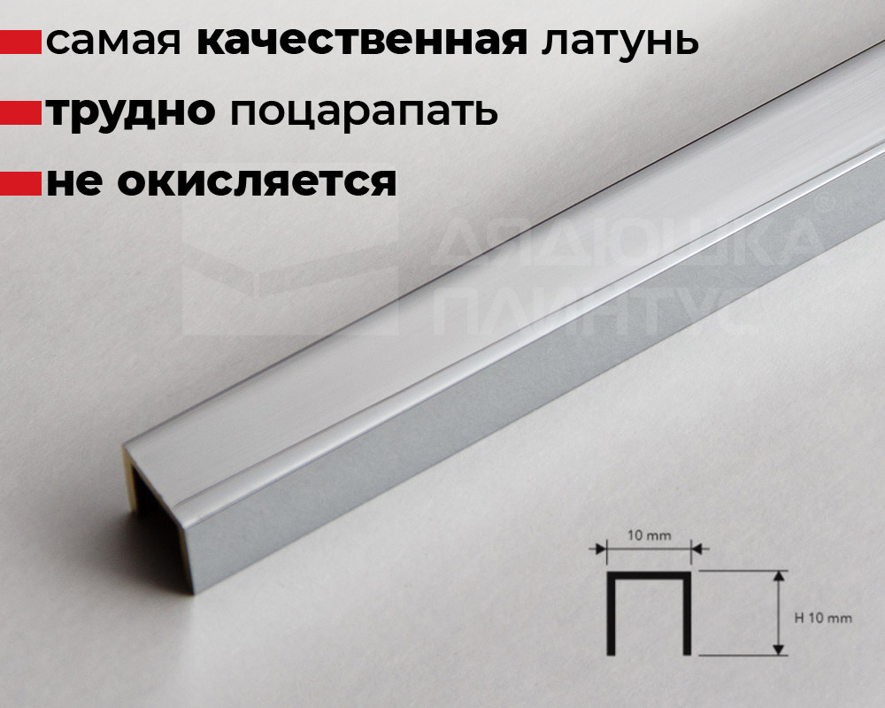 Купить П-образный латунный профиль 10 мм хромированный PCLOC 10 в магазине  «Дядюшка Плинтус - Рязань»